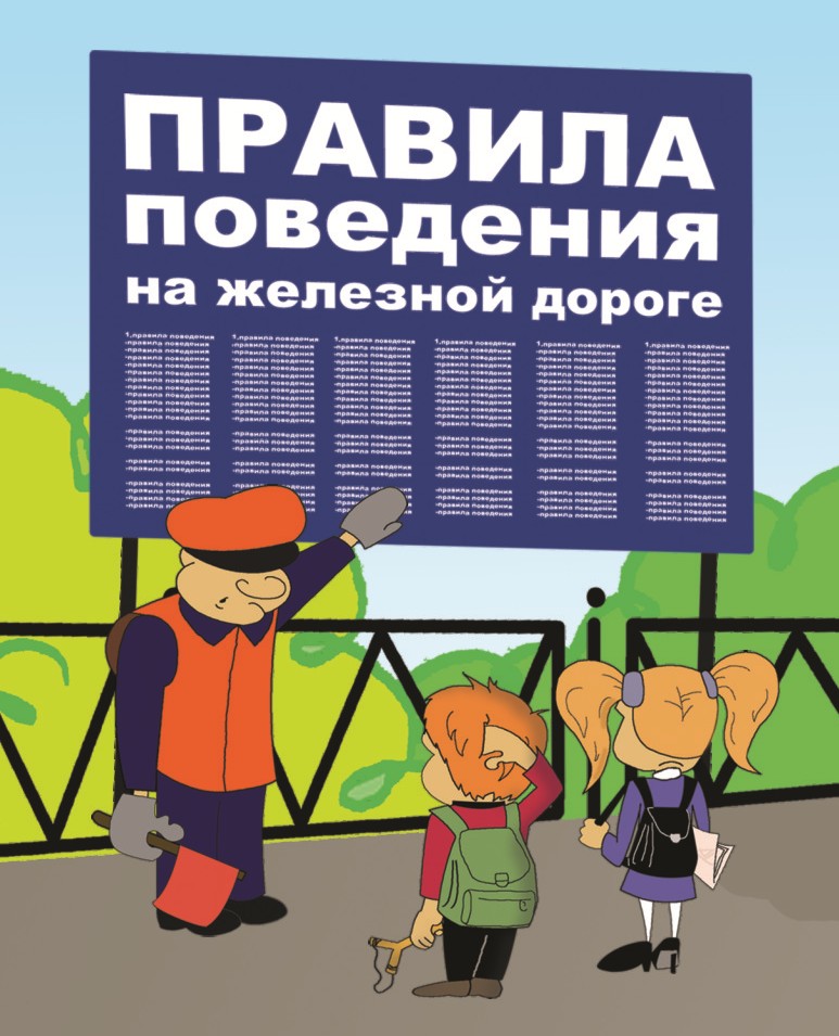 Безопасность на железной дороге.