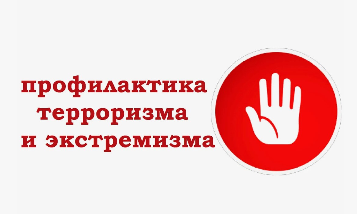 Профилактика экстремизма.