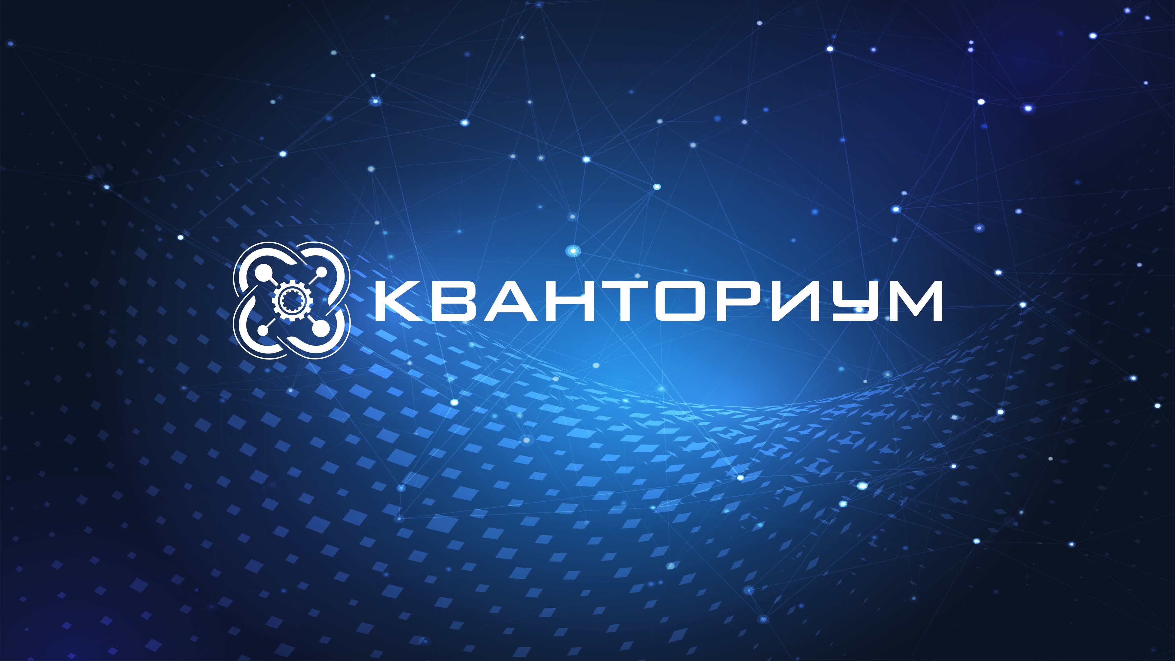 Открытие школьного Кванториума.